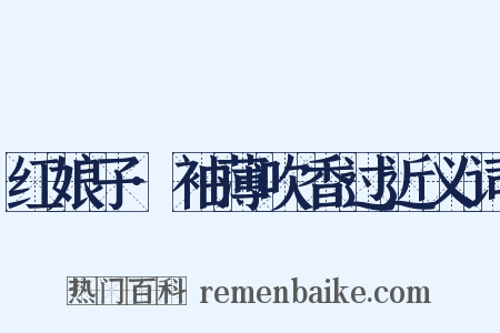 红娘子·袖薄吹香过近义词是什么意思的图片
